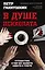 В душе психопата. Путешествие в мир без жалости, совести и чувств — 2623608 — 1