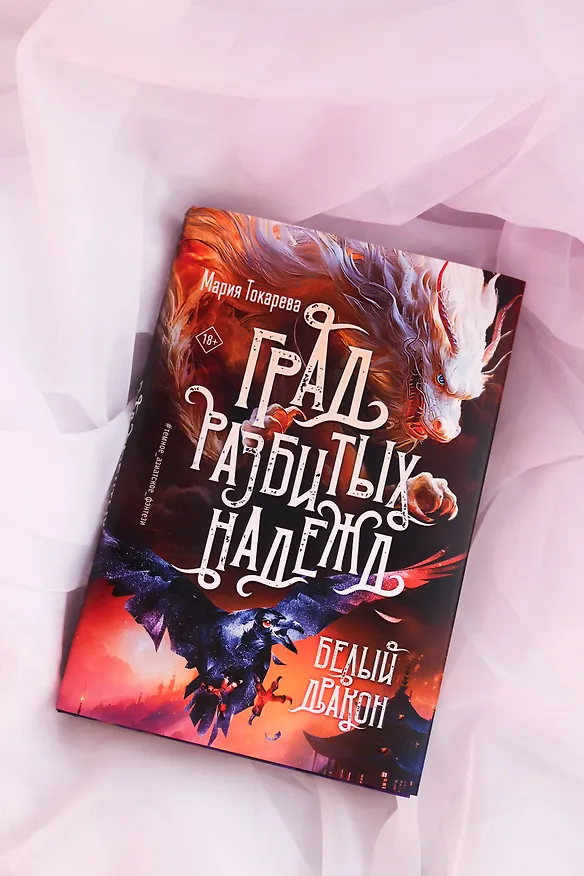 Книга Град разбитых надежд. Белый Дракон (Мария Токарева) — 8