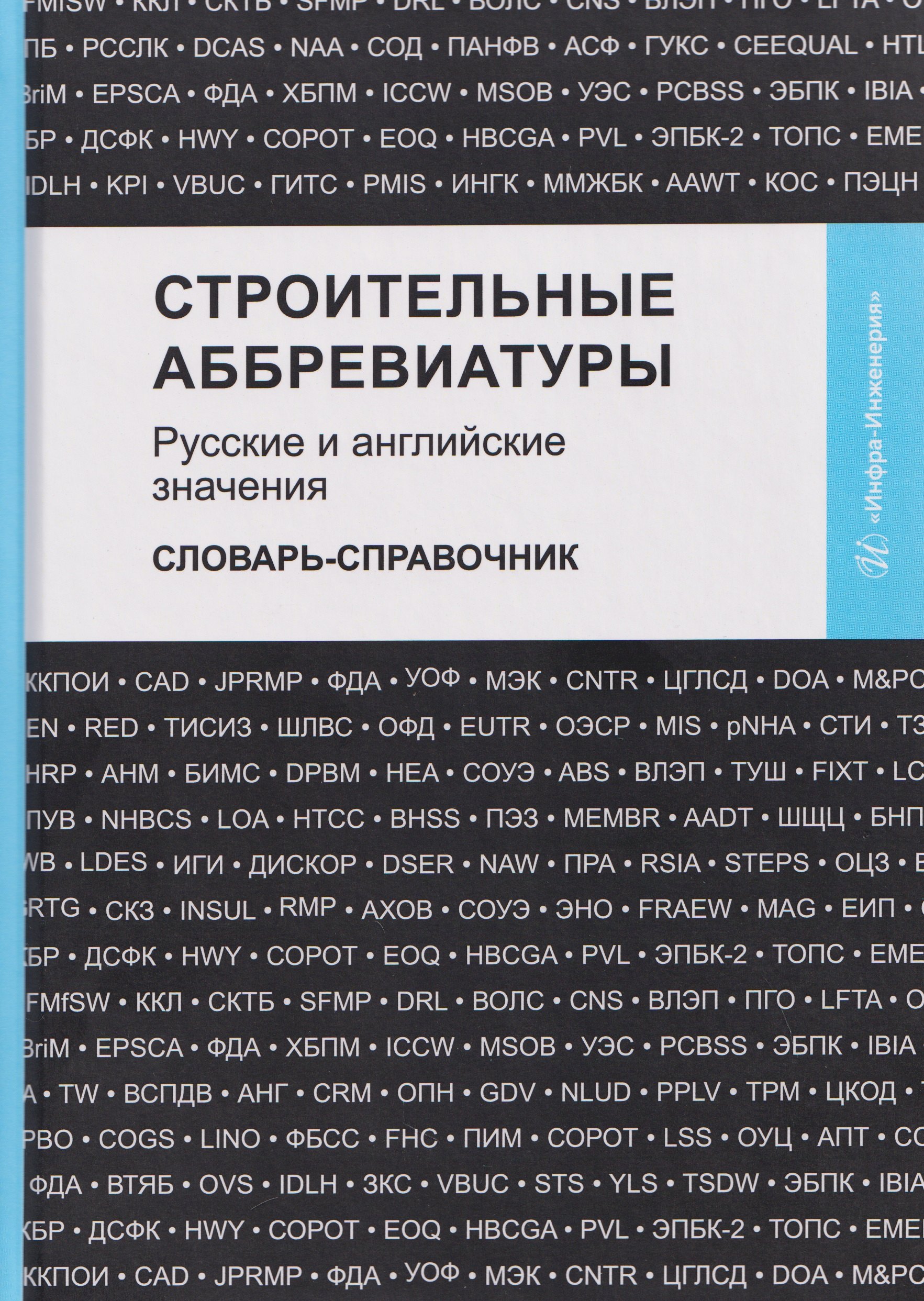 Строительные аббревиатуры. Русские и английские значения. Словарь-справочник