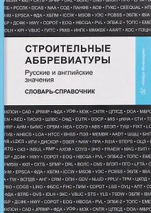 Строительные аббревиатуры. Русские и английские значения. Словарь-справочник