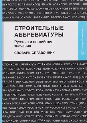 Книга Строительные аббревиатуры. Русские и английские значения. Словарь-справочник (Владимир Космин)