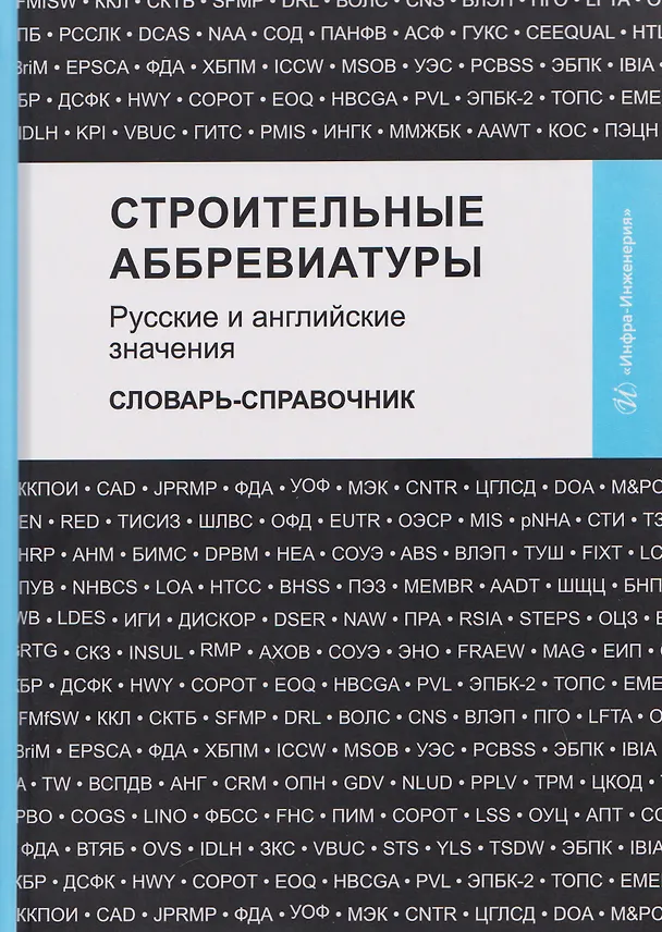 Книга Строительные аббревиатуры. Русские и английские значения. Словарь-справочник (Владимир Космин) — 1