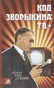 Код Зворыкина: ТВ+