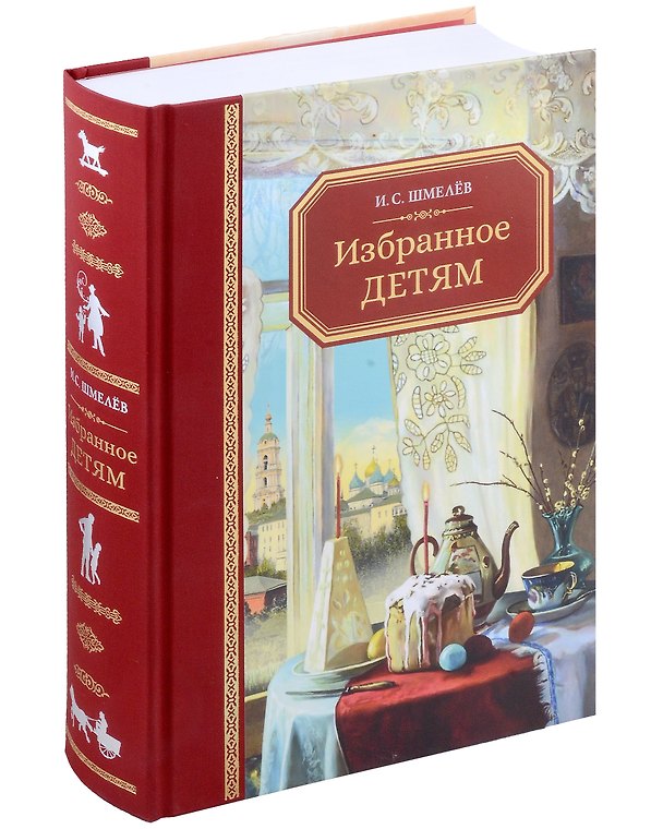Книга Избранное - детям (Иван Шмелев) — 1