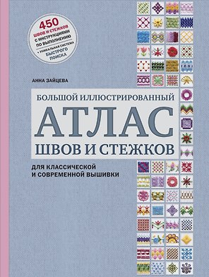 Большой иллюстрированный АТЛАС швов и стежков для классической и современной вышивки