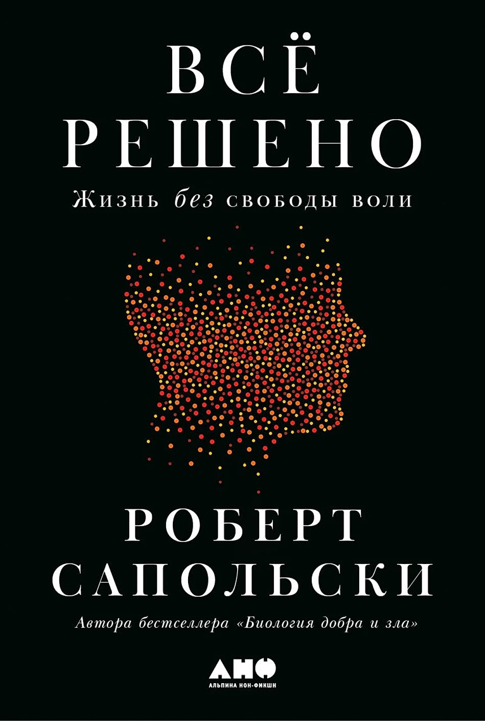 

Всё решено: Жизнь без свободы воли