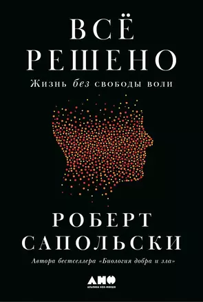 Всё решено: Жизнь без свободы воли — 3067263 — 1