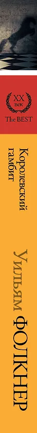 Книга Королевский гамбит: сборник (Уильям Фолкнер) — 3
