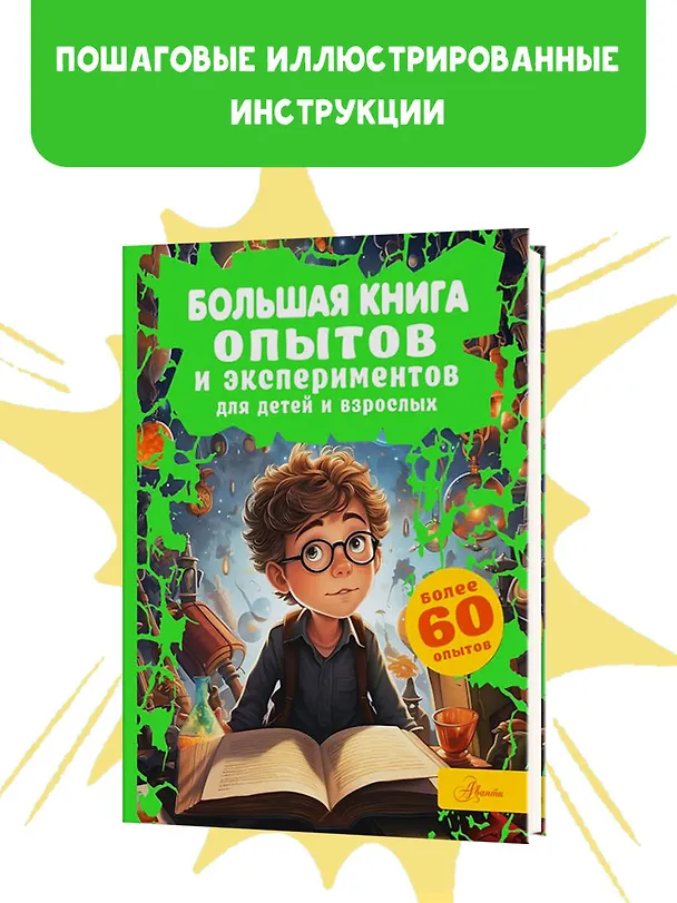 Книга Большая книга опытов и экспериментов для детей и взрослых (Любовь Вайткене) — 4