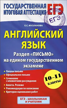Книга Английский язык. Раздел "Письмо" на едином государственном экзамене. 10 - 11 классы (Елена Музланова)