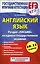 Английский язык. Раздел "Письмо" на едином государственном экзамене. 10 - 11 классы — 2428855 — 1