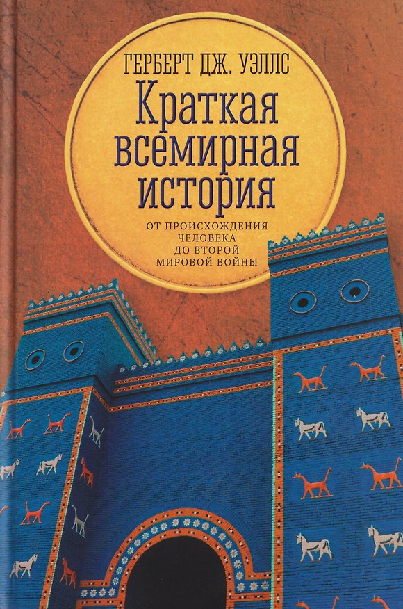 Книга Краткая всемирная история: от происхождения человека до Второй мировой войны (Герберт Уэллс) — 1