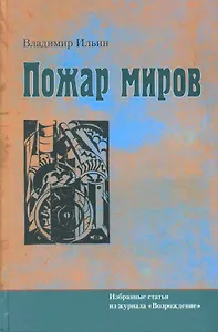 Пожар миров. Избранные статьи из журнала "Возрождение"