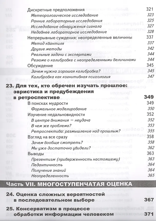 Книга Принятие решений в неопределенности. Правила и предубеждения. 2-е издание, стереотипное (Даниэль Канеман) — 11