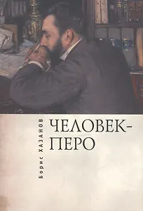 Человек-перо. Писатели и литература