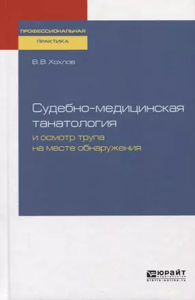 Судебно-медицинская танатология и осмотр трупа на месте преступления. Практическое пособие — 2729002 — 1