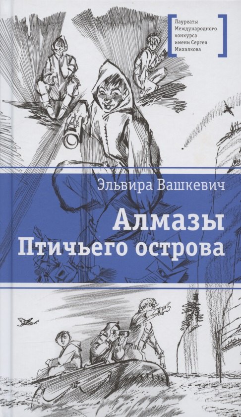 

Алмазы Птичьего острова. Повесть