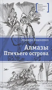 Алмазы Птичьего острова. Повесть