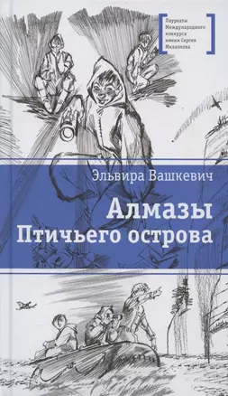 Алмазы Птичьего острова. Повесть — 2950251 — 1