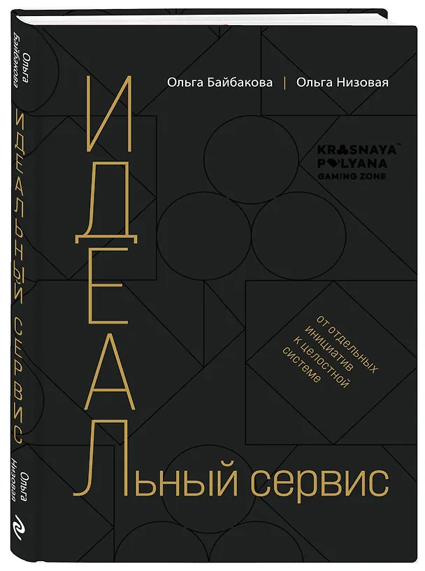 Книга И.Д.Е.А.Л.ьный сервис: от отдельных инициатив к целостной системе (Ольга Низовая, Ольга Бабайкова) — 4