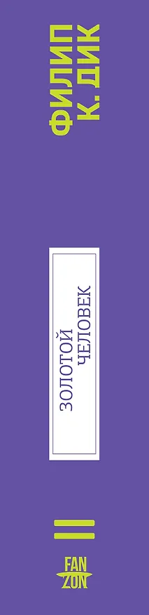 Книга Золотой человек (Филип Киндред Дик) — 3