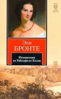 Книга Незнакомка из Уайлдфелл-Холла: роман (Энн Бронте)