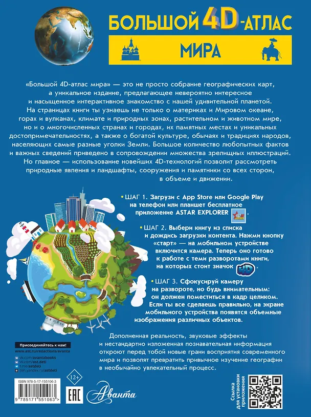 Книга Большой 4D-атлас мира (Марина Тараканова) — 2