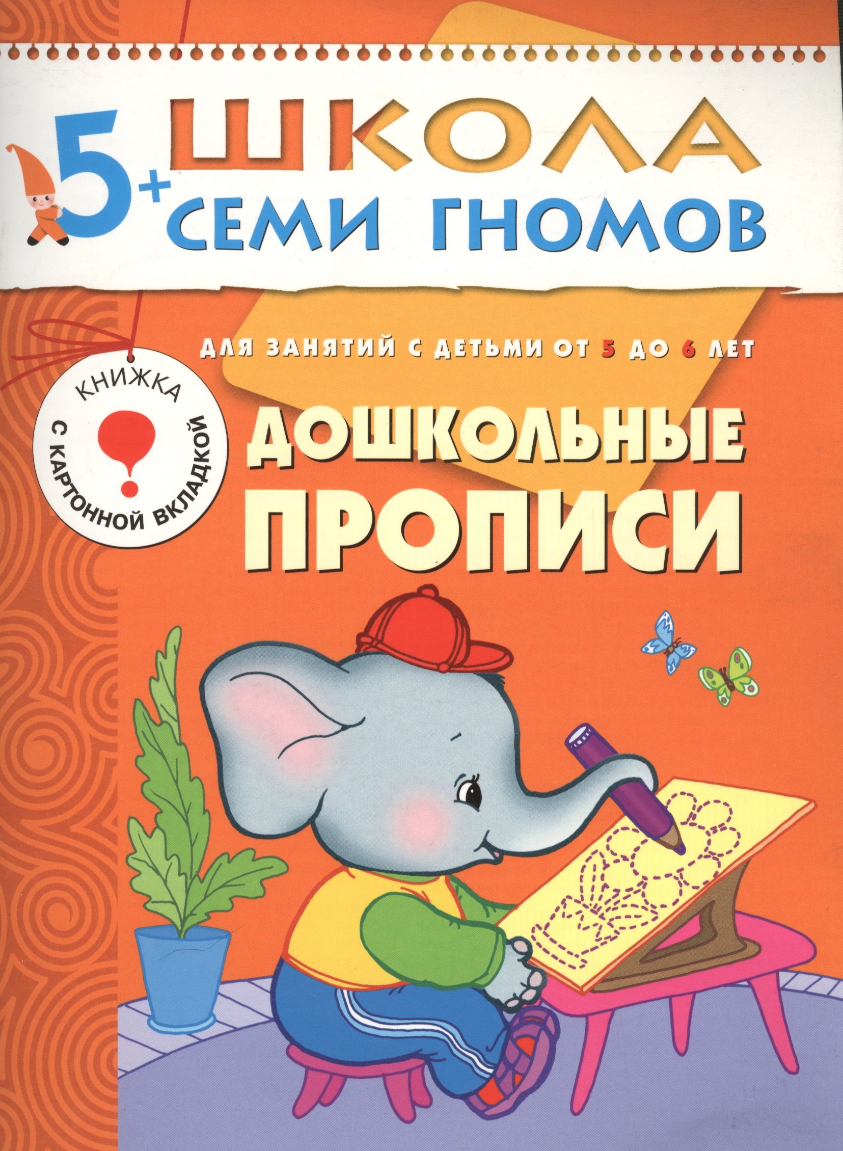 

Дошкольные прописи. Для занятий с детьми от 5 до 6 лет