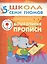Дошкольные прописи. Для занятий с детьми от 5 до 6 лет — 2014279 — 1