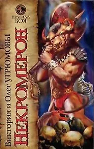 Некромерон