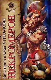 Книга Некромерон (Виктория Угрюмова)