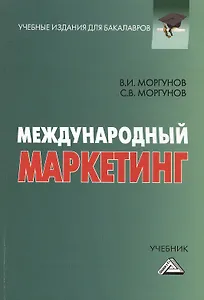 Международный маркетинг: Учебник для бакалавров. 2-е издание