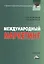 Международный маркетинг: Учебник для бакалавров. 2-е издание — 2391612 — 1