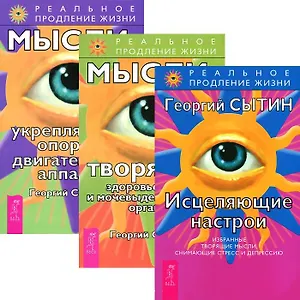Исцеляющие настрои + Мысли, творящие здоровье почек и мочевыделительных органов + Мысли, укрепляющие опорно-двигательный аппарат (комплект из 3 книг)
