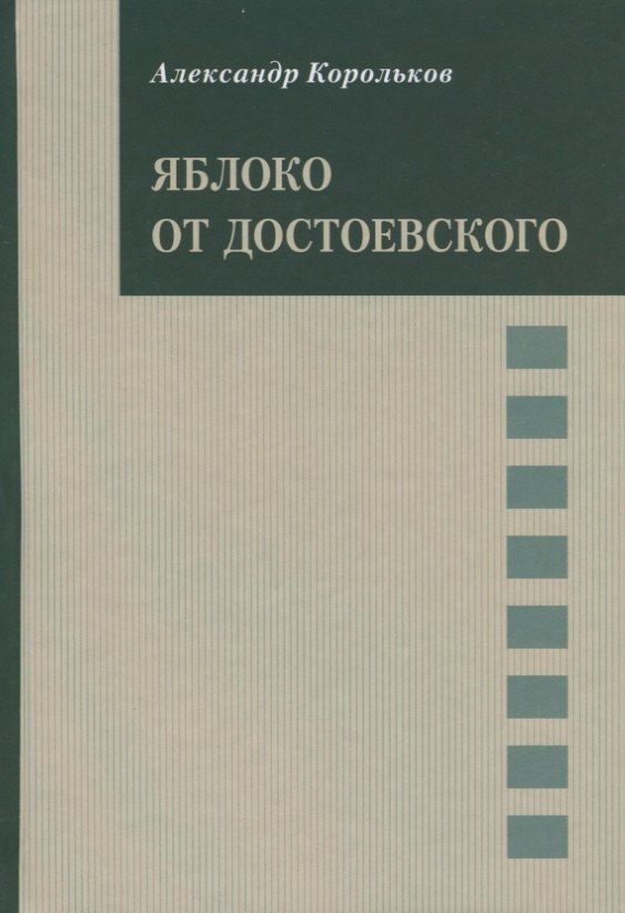 

Яблоко от Достоевского