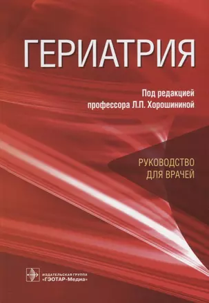 Гериатрия. Руководство для врачей — 2691871 — 1