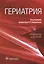 Гериатрия. Руководство для врачей — 2691871 — 1