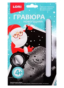 Набор для творчества LORI Гравюра малая Снеговичок Гр-623