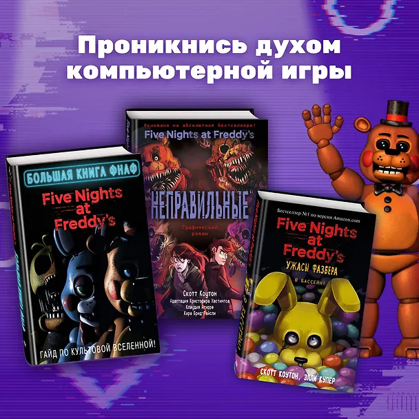 Книга Большая книга ФНАФ. Гайд по культовой вселенной () — 8