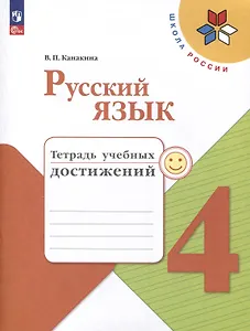 Русский язык. 4 класс. Тетрадь учебных достижений