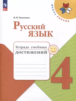 Русский язык. 4 класс. Тетрадь учебных достижений — 3062720 — 1