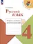 Русский язык. 4 класс. Тетрадь учебных достижений — 3062720 — 1
