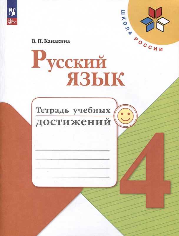 Книга Русский язык. 4 класс. Тетрадь учебных достижений (Валентина Канакина) — 1