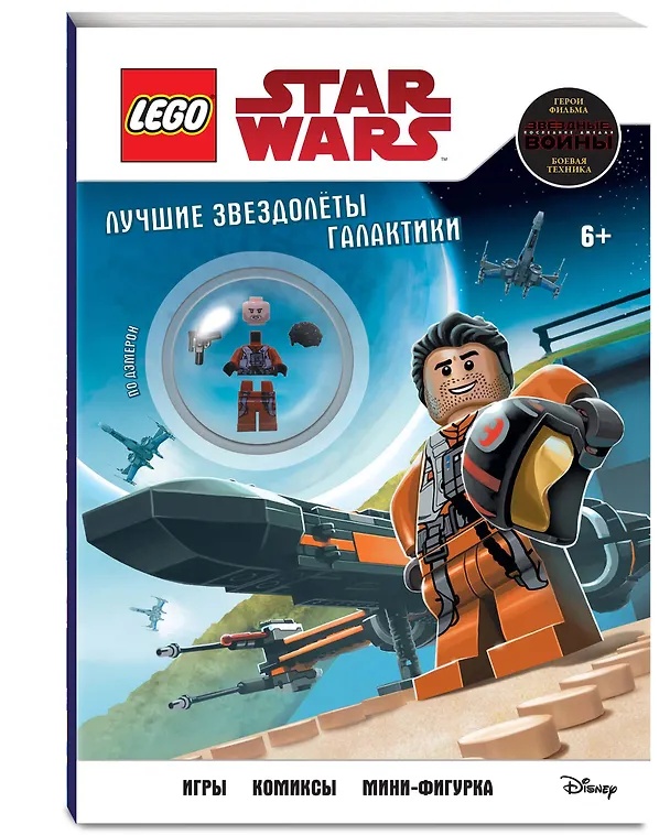 Книга Лучшие звездолёты галактики (с мини-фигуркой По Дэмерона) () — 4