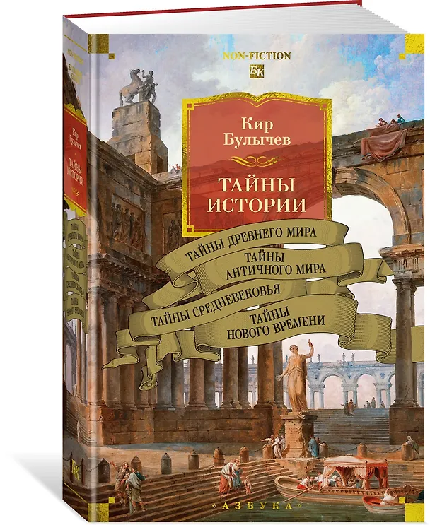 Книга Тайны истории. Книга 1: Тайны Древнего мира. Тайны античного мира. Тайны Средневековья. Тайны Нового времени (Кир Булычев) — 5