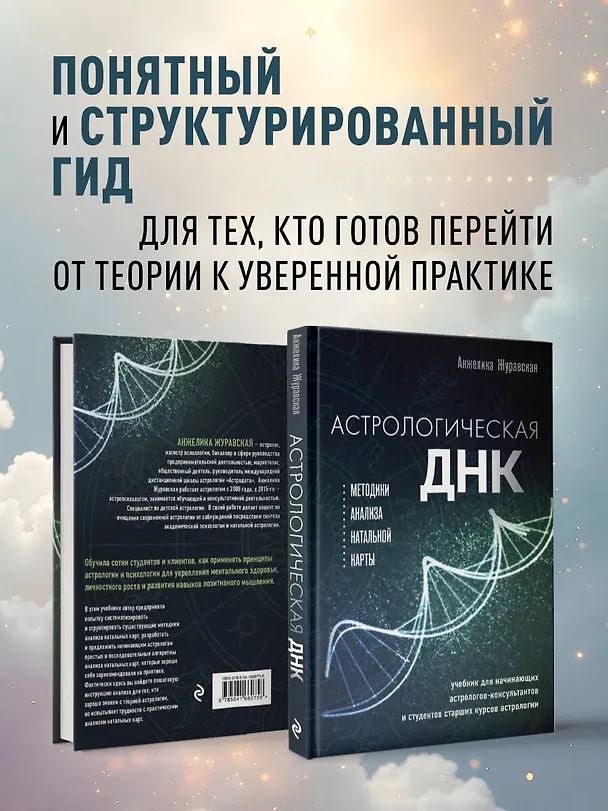Книга Астрологическая ДНК. Методики анализа натальной карты (Анжелика Журавская) — 8