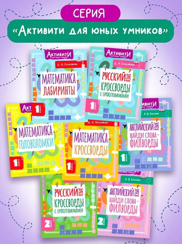 Книга Английский язык. Найди слова - филворды. 1 класс (Ксения Крылова) — 7