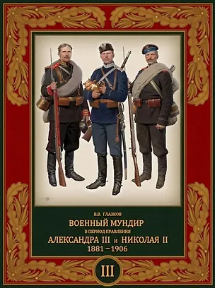 Книга Военный мундир в период правления Александра III и Николая II 1881–1906. Том 3 (Владимир Глазков)