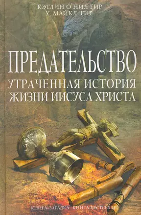 Предательство. Утраченная история жизни Иисуса Христа — 2273413 — 1