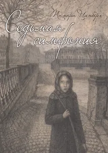 Седьмая симфония: повесть